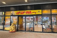 ゴーゴーカレー グランエミオ所沢パーク