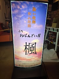 居酒屋カラオケスナックぷちおばんざい屋 楓