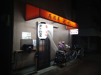 居酒屋 新！七味