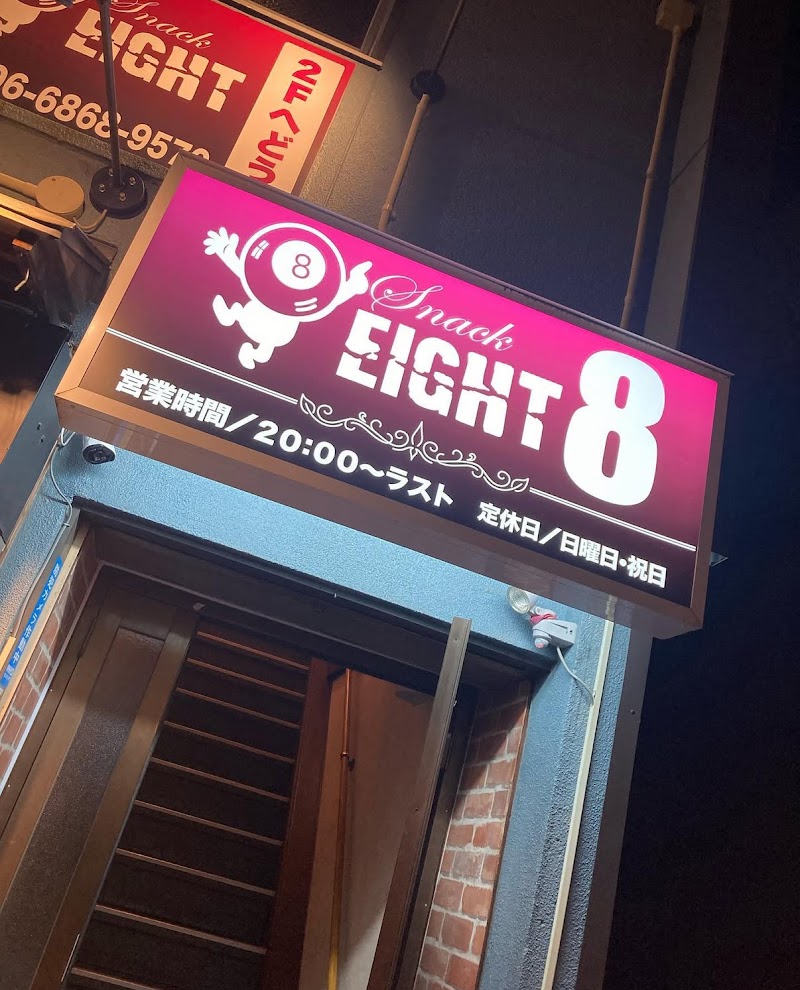 Snack Eight（スナックエイト）