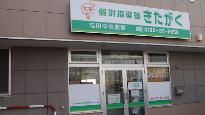 個別指導塾きたがく屯田中央教室