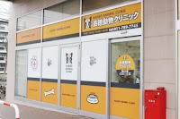 苗穂動物クリニック