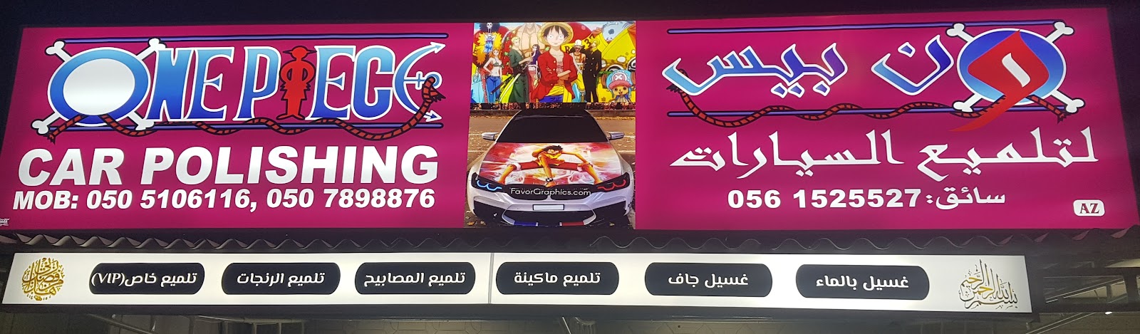 الربيع لتلميع السيارات