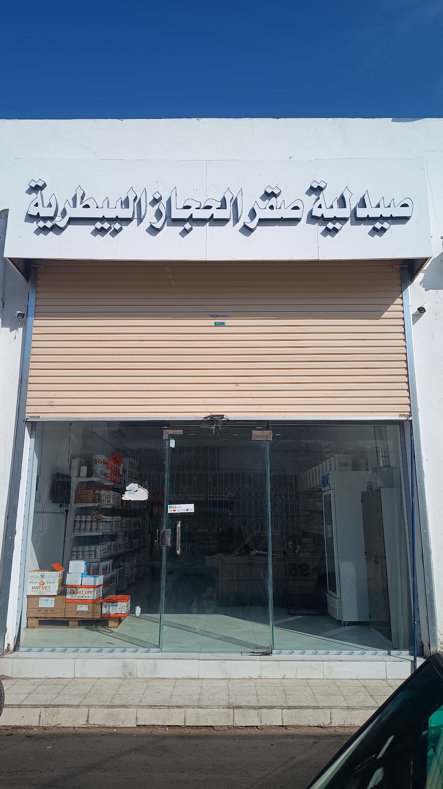 صيدليه صقر الحجاز البيطريه - صورة 2