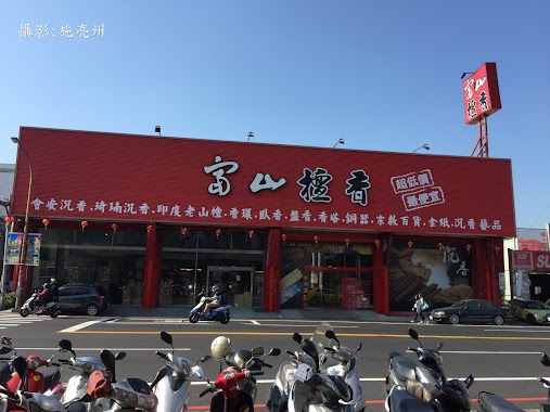 富山檀香(八德店), Author: 施亮州