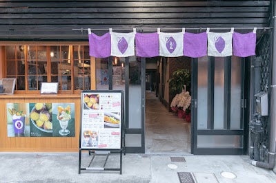 芋カフェえん