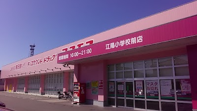 ドラッグストアコスモス 江陽小学校前店