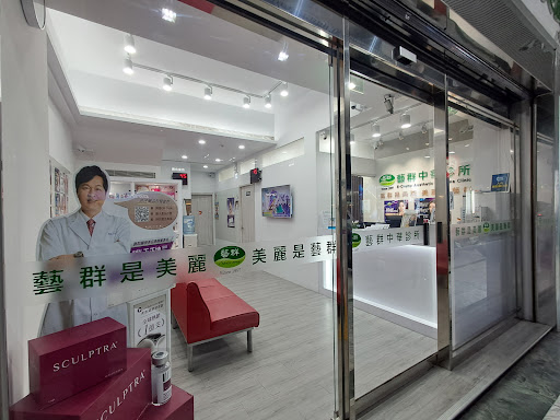 藝群中華診所評價、療程項目、收費價格、預約方式 - 專業皮膚科醫美