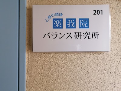 楽我院・バランス研究所