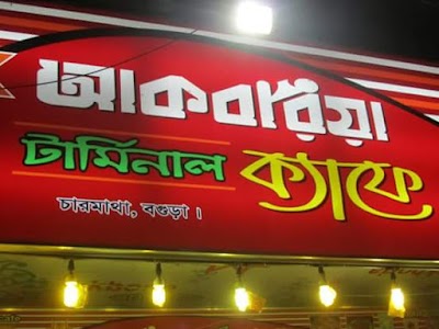 Photos of Akboria Terminal Cafe