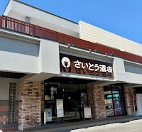 さいとう酒店
