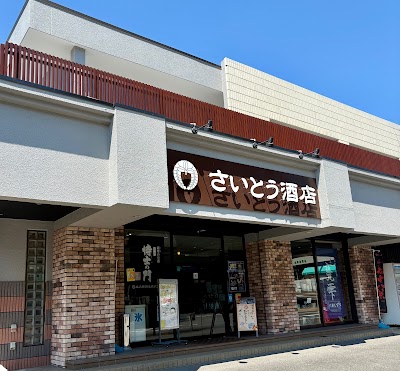 さいとう酒店