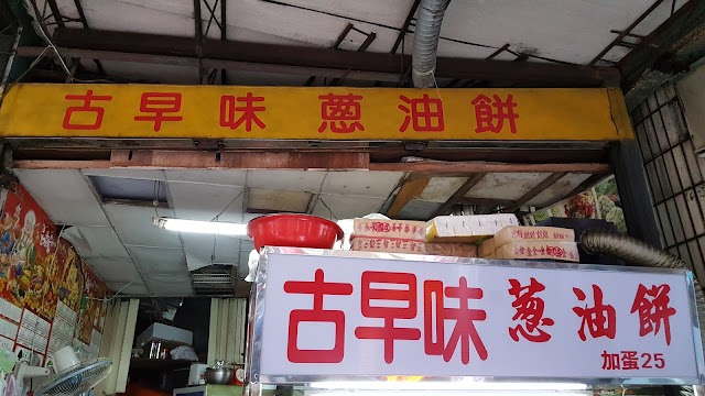 古早味蔥油餅