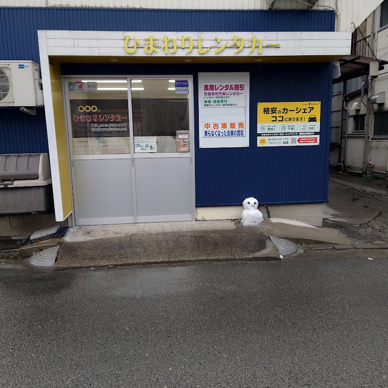ひまわりレンタカー