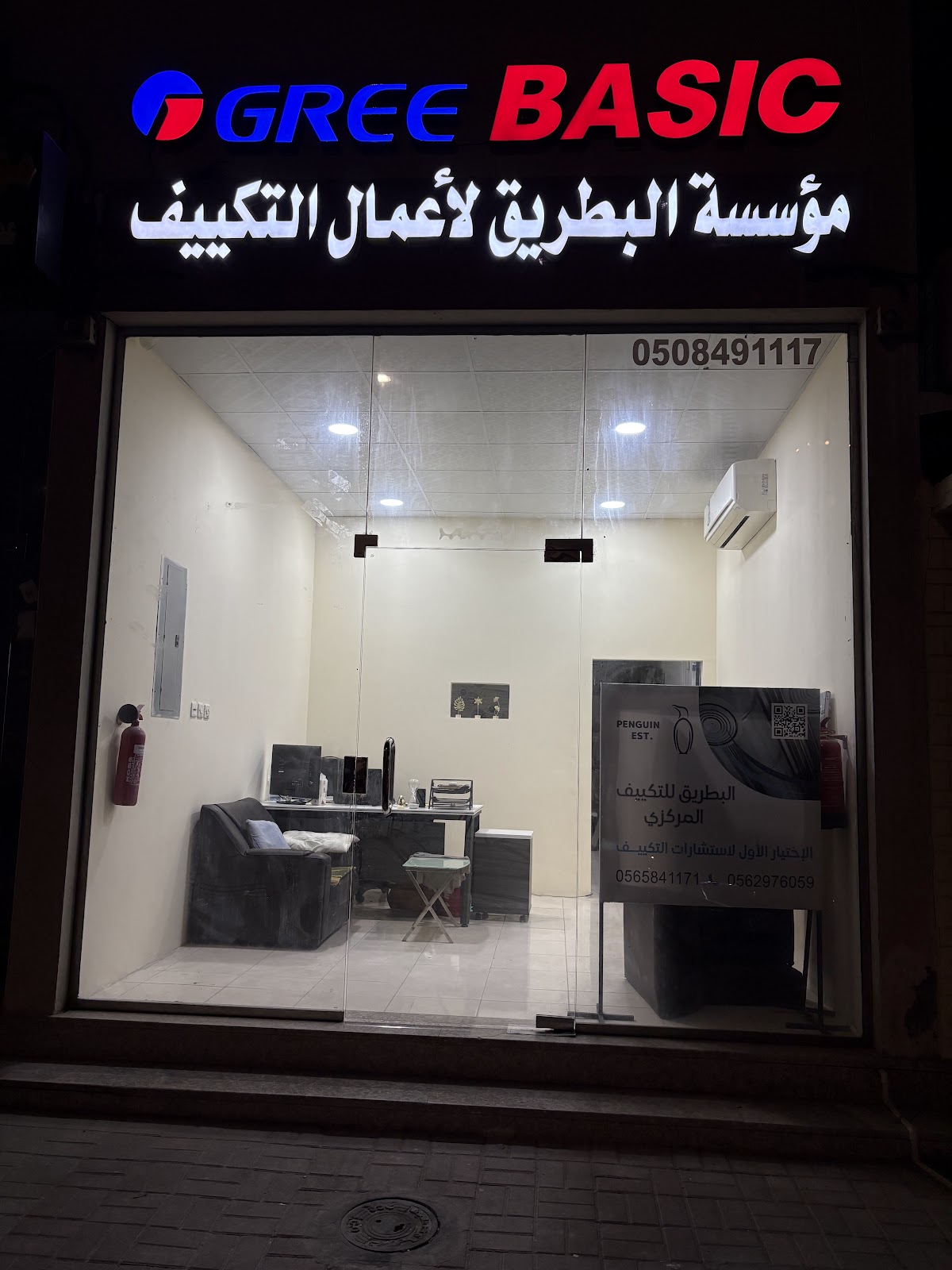 البطريق لأعمال التكييف