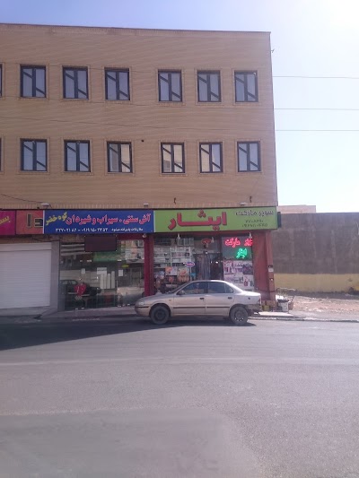 Photos of سوپر مارکت ایثار