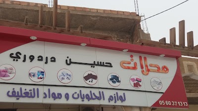 Photos of محلات حسين دردوري لبيع "لوازم الحلويات ومواد التغليف"