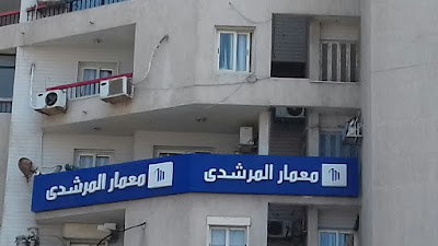 Photos of معمار المرشدى فرع الإسكندرية