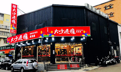 大呼過癮食品店