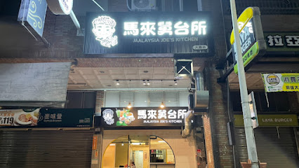 馬來舅台所 大昌店