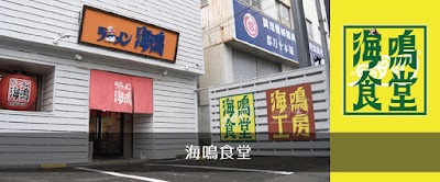 海鳴食堂