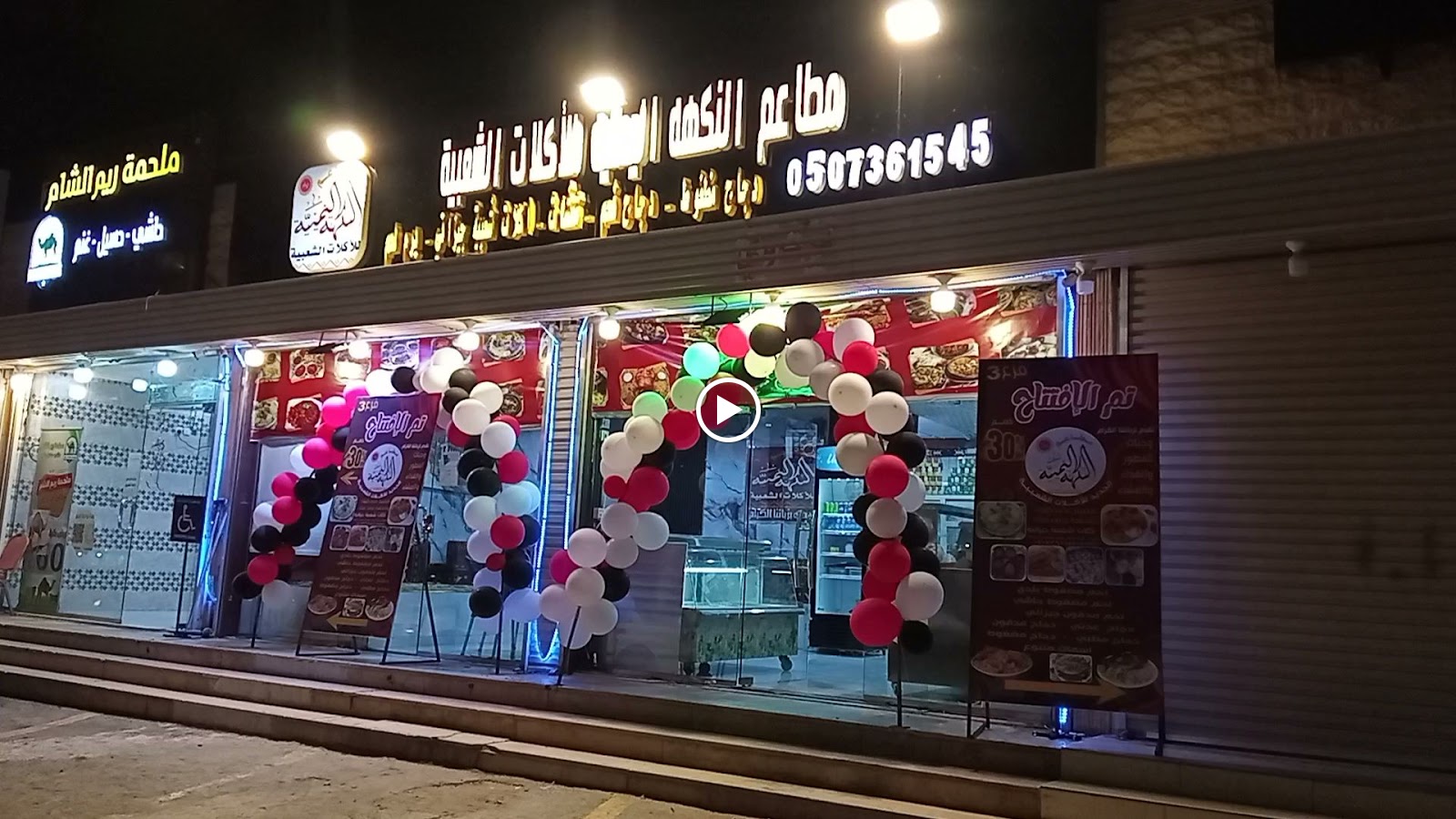 مطعم ومخبازة نجوم الشام للأكلات الشعبية - صورة 2