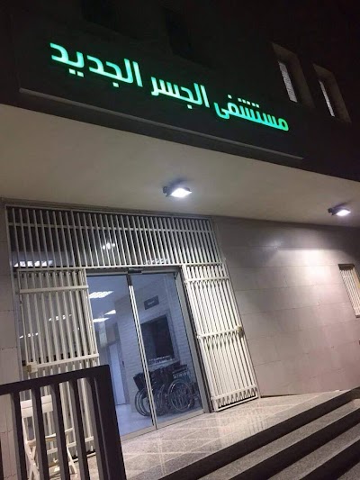 Photos of مصحة الجسر الجديد