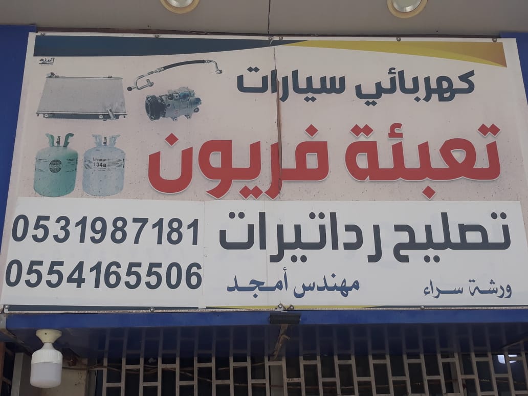 امــجد كهربائي سيارات وتصليح المكييف وتعبئة فريون - صورة 3