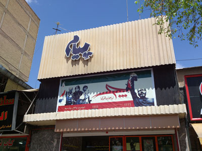 Photos of Payam Cinema Hall