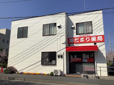 陽だまり薬局本店