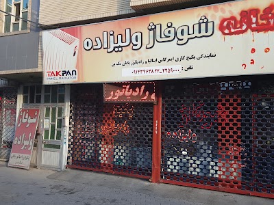 Photos of شوفاژ ولیزاده