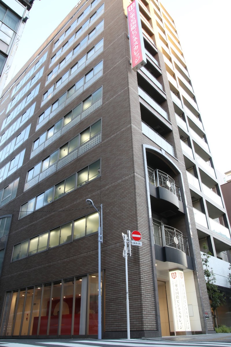 専門学校 東京国際ビジネスカレッジ