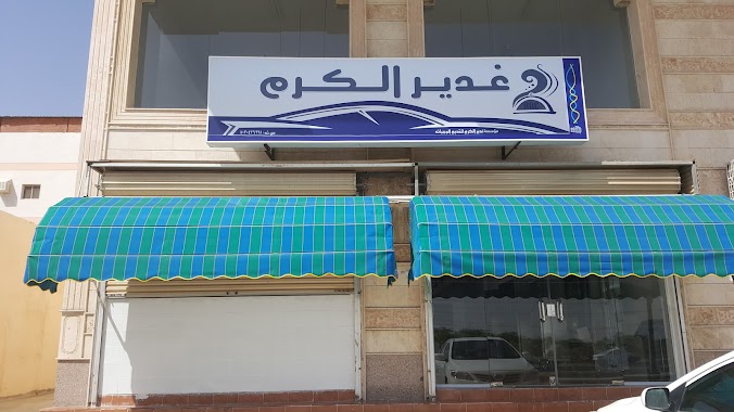 مؤسسة غدير الكرم, Author: A Etwadi