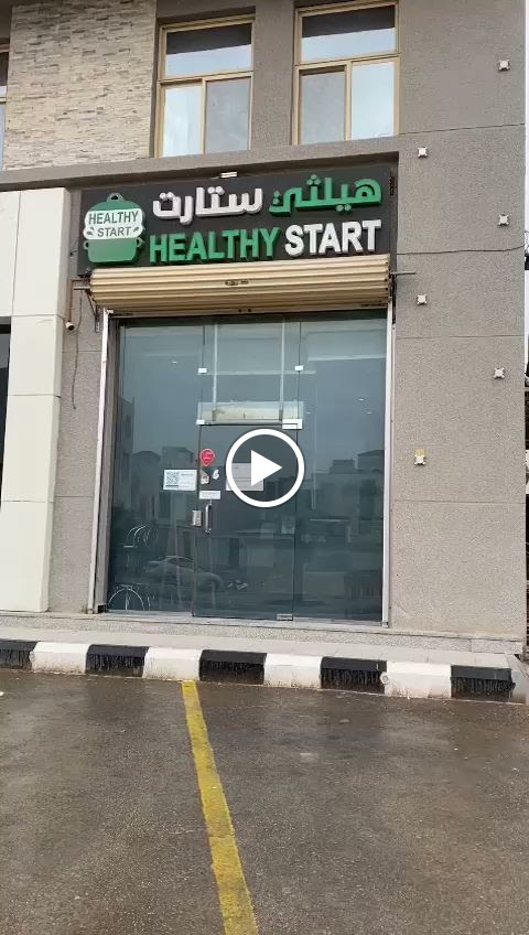 هيلثي ستارت - صورة 3