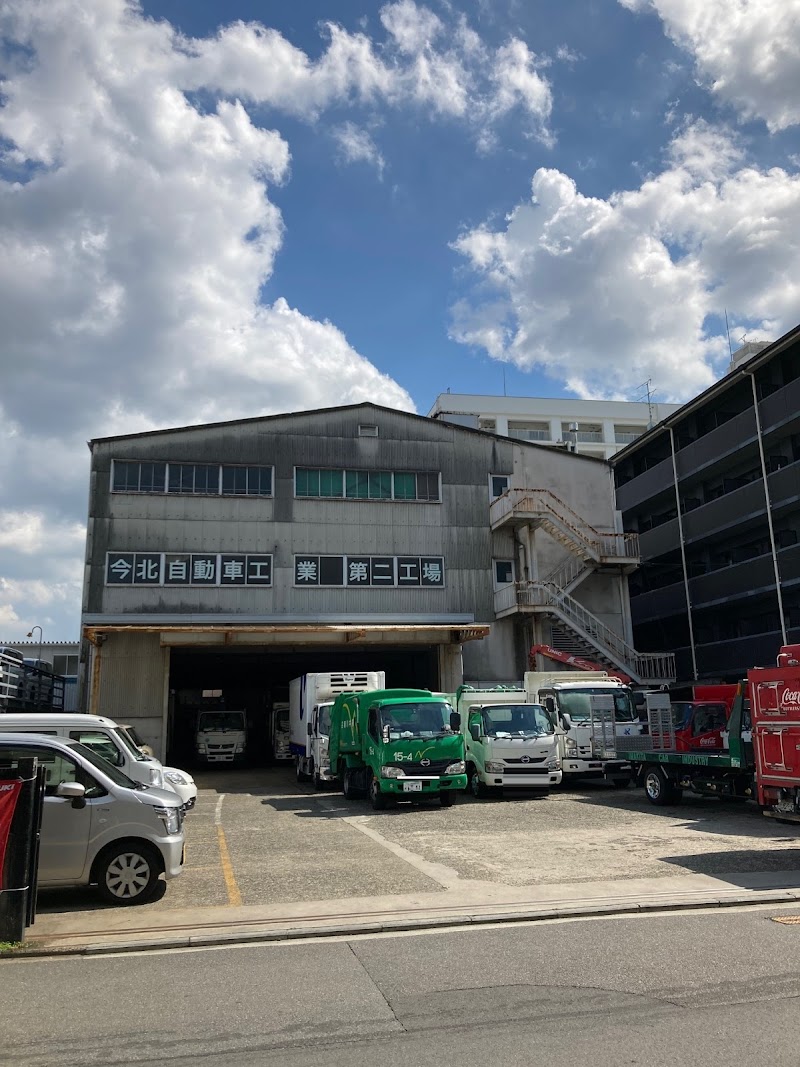今北自動車工業株式会社