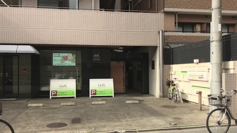 和田歯科医院