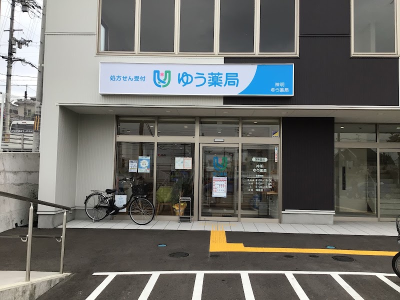 神明ゆう薬局