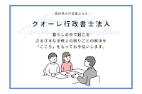 クオーレ行政書士法人【許認可(建設/宅建/産廃)、外国人ビザ申請】
