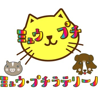 ミュウ・プチラテリーノ