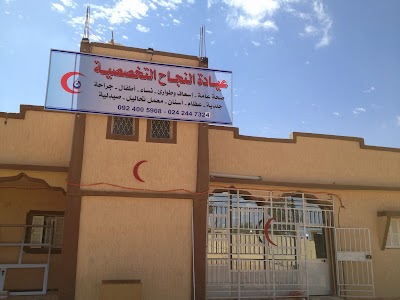 Photos of عيادة النجاح التخصصية بمدينة الشقيقة