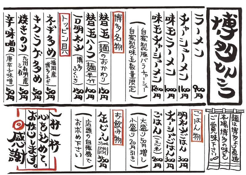 博多らーめん 博多一丁