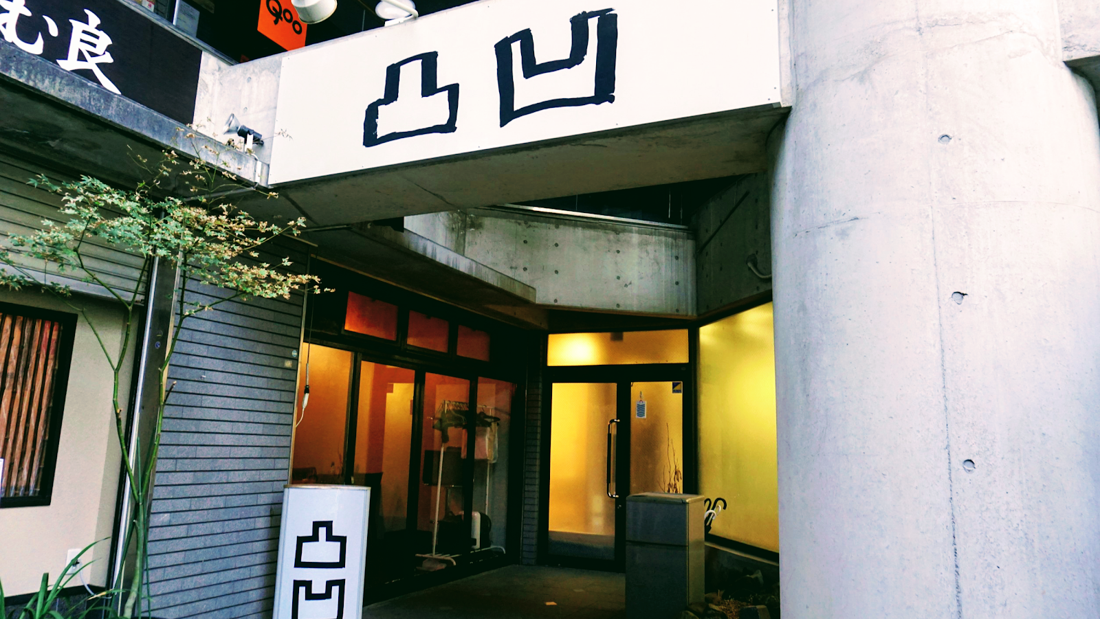 小料理酒場 凸凹 つらいちの店舗外観