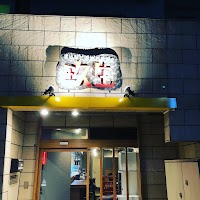 煮込みと溶岩石串焼 玖生