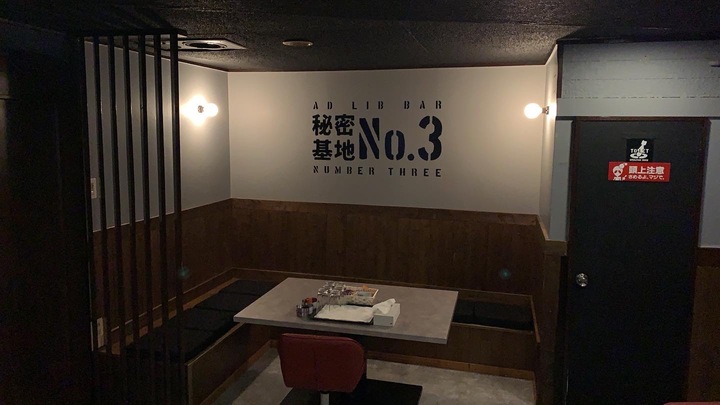 BAR 秘密基地NO.３