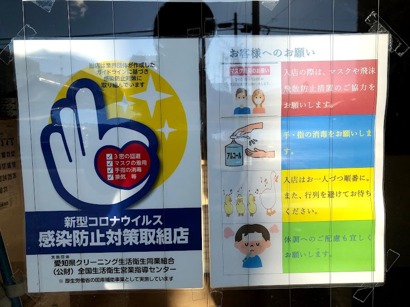 クリーニング豊栄 本店