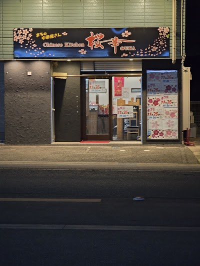 まちの中華屋さんChineseKitchen桜華