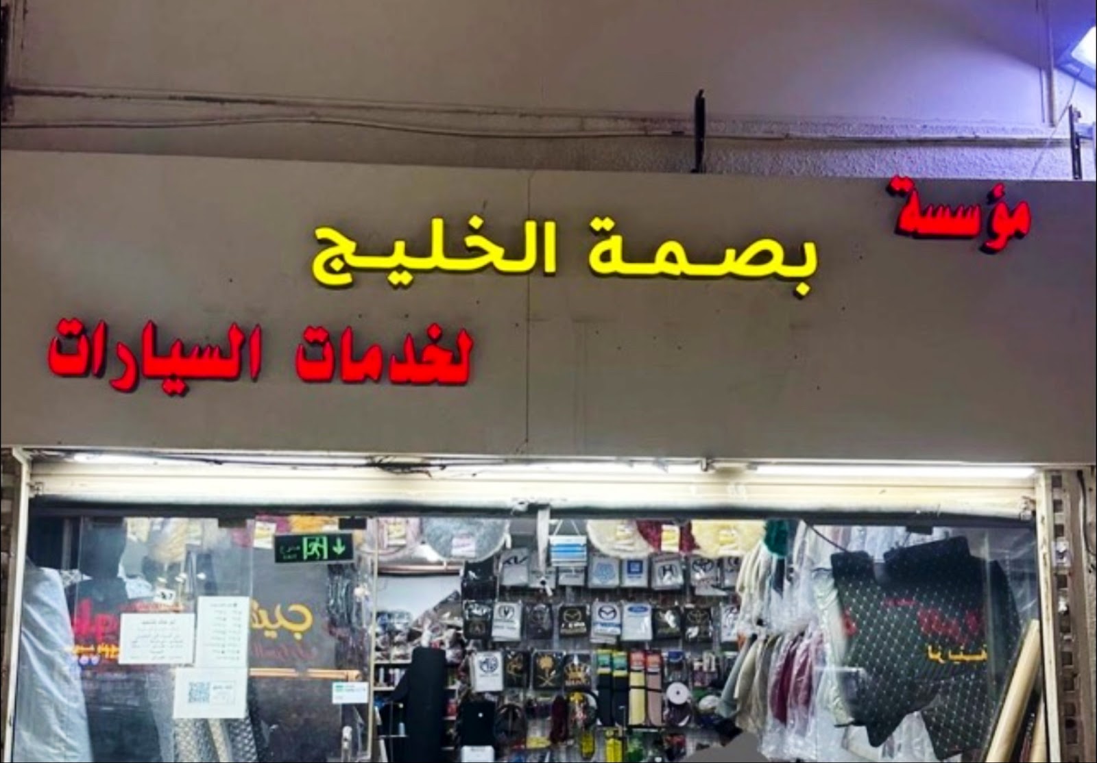 بصمة الخليج ابو خالد لتنجيد السيارات سابقا فرع 1 ®️ - صورة 2