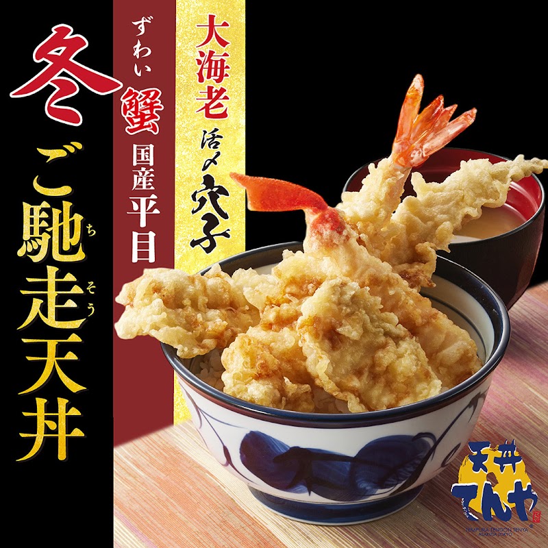 天丼てんや 西葛西店