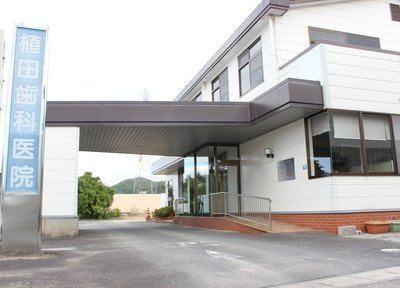 植田歯科医院