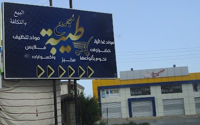 Photos of طيبه للتسوق